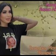 Зульфия Магомедова Зачем Ты Мне