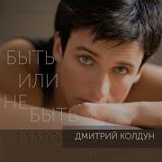Быть Или Не Быть Из Сериала Верни Мою Любовь Дмитрий Колдун