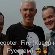 Scooter Fire На Русском Языке Каверы