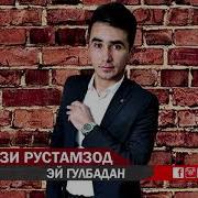Шодрузи Рустамзод Эй Гулбадан