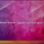 Минусовка Виват Басов