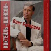 Олег Бухарцев