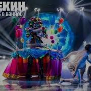 Шоу Маска Арлекино Пряталась В Ваной