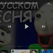 Песня Швабры Из Балди На Русском