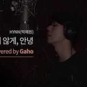 Live Hynn 박혜원 아무렇지 않게 안녕 Covered By 가호 Gaho