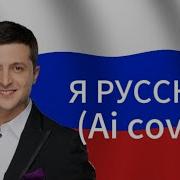 Я Русский Зелинский Ковер