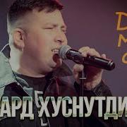 Эдуард Хуснутдинов Дай Мне Сил Official Video 2024