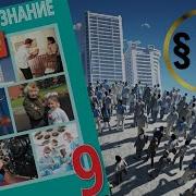 Общество 9 Класс Параграф 13