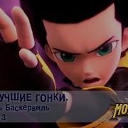 Монкарт Феттель Баскервиль