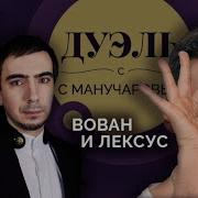 Дуэль С Манучаровым