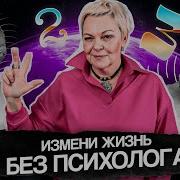 Измени Себя И Свою Жизнь Без Курсов И Психологов