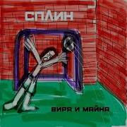 Вира И Майна Сплин
