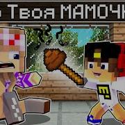 Кто Твоя Мамочка В Майнкрафте