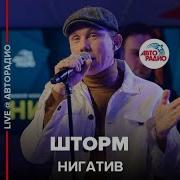 Шторм Нигатив Скачать