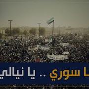 انا سوري اه يانيالي