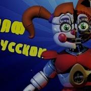 Русская Озвучка Всей Игры Five Nights At Freddy S Sister Location 1