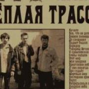 Тёплая Трасса Мёртвый Мир