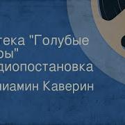 Вениамин Каверин Аптека Голубые Шары