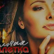 Золотая Клетка Песня Курган