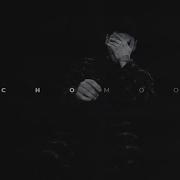 Hcho Mood Мама Забирай Мою Печаль Нам Не Надо Да Я Попросту Устал