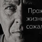 Проживи Жизнь Без Сожалений Мотивационное Видео Мотивация Х