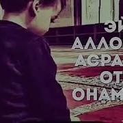 Эй Аллохим Асрагин Ота Онамни