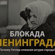 Блокада Ленинграда