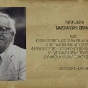 Марсианские Хроники Аудиокнига Слушать Онлайн