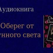 Аудиокнига Оберег