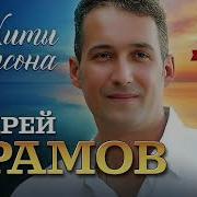 Андрей Храмов Все Песни
