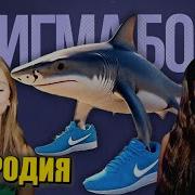 Скачать Песню Бомдила Крокодила Сигмобой