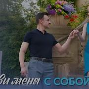 А Ты Меня С Собою Позови