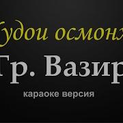 Таджикское Минус Караоке