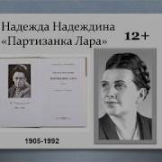 Партизанка Лара Надеждина Н