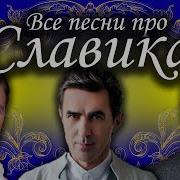 Песню С Именем Вечеслав