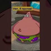 Нет Я Мистер Патрик