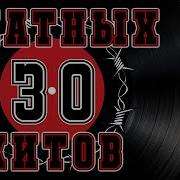 30 Блатных Хитов Только Лучшее Русскийшансон