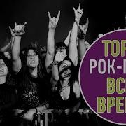 1 1 Acx Рок Хитов Всех Времён И Народов