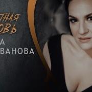 Замечательная Песня Запретная Любовь