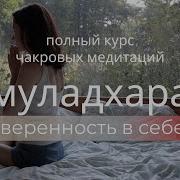 Поющие Чакры Муладхара