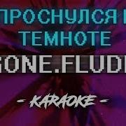 Проснулся В Темноте Минус
