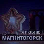 Магнитогорск Люблю Тебя