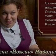 Алена Ежик Надольняк И Аня Хомяк Савенец Від Пацанки До Панянки 2