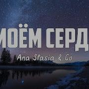 Ana Stasia Co В Моём Сердце