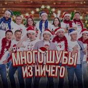 Много Шубы Из Ничего Уральские Пельмени 2023
