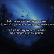Луиза Ахматова Хiай Зама Ма Сиха Йоьду Хьо Чеченский И Русский Текст