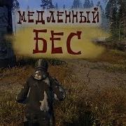 Stalker Онлайн Медленный Бес