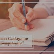 Книга Элины Слободянюк Клад Копирайтера