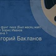 Почем Фунт Лиха Бакланов