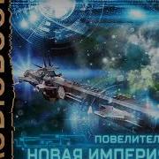 Александр Седых Повелитель Книга 3 Новая Империя